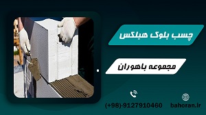 چسب هبلکس _ چسب بلوک _ قیمت چسب هبلکس ؟
