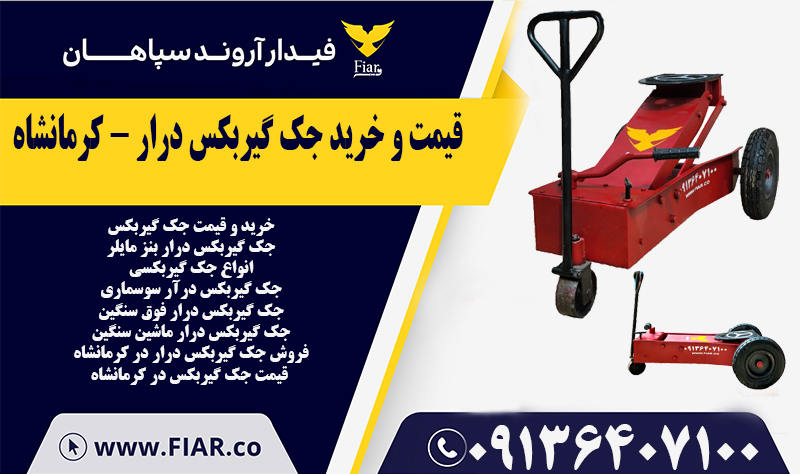 قیمت و خرید جک گیربکس درار - کرمانشاه