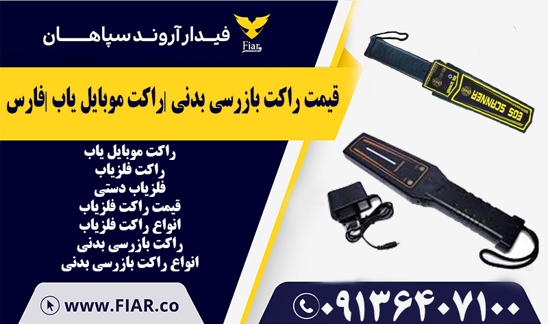 انواع راکت موبایل یاب کنکور | فارس