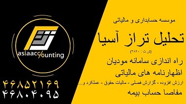 خدمات تخصصی حسابداری، مالی و مالیاتی حسابرسی و مفاصا