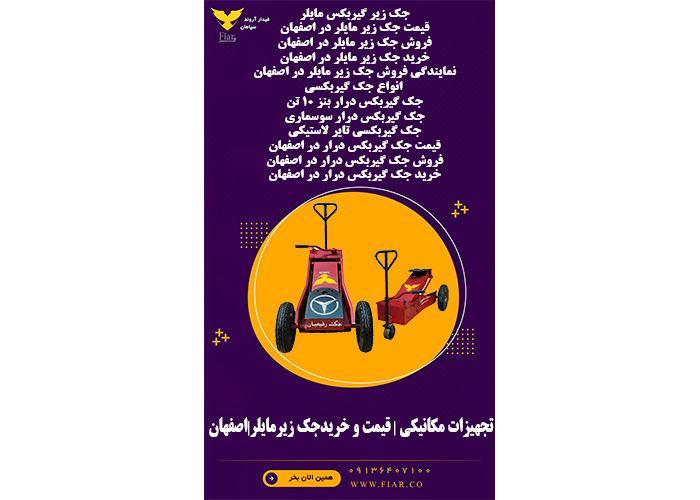تجهیزات مکانیکی | قیمت و خریدجک زیرمایلر|اصفهان