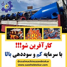 فروش خط تولید زغال فشرده ، حبه ای ، مرکبات ، قل