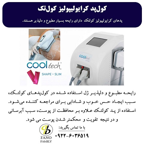 پدهای کرایولیپولیز کولتک رایحه مطبوع  دارند