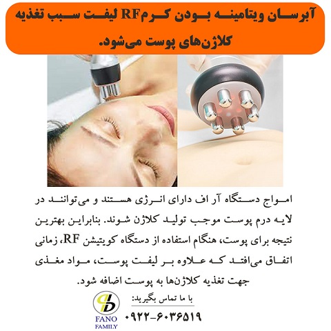 کرم آبرسان ویتامینه مخصوص دستگاه RF