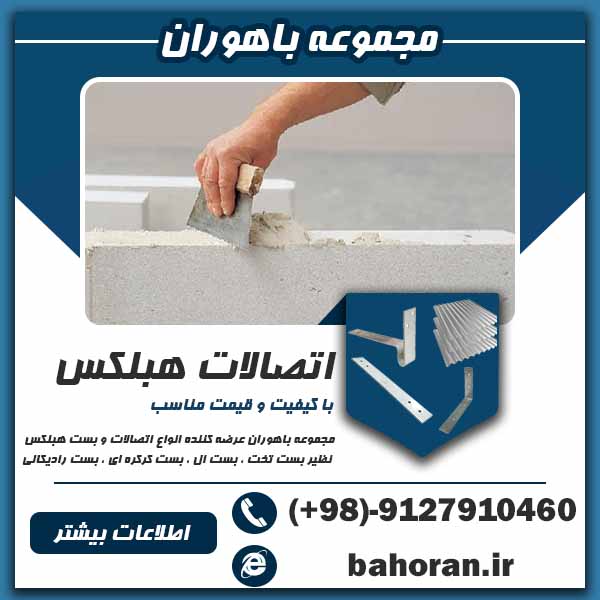 بست رادیکالی  _  اتصالات هبلکس  _ بست هبلکس