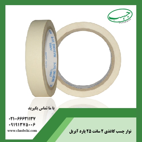 چسب کاغذی 2 سانت ابریل
