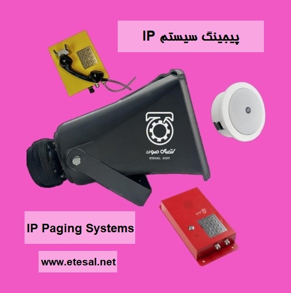 قیمت خرید پیجینگ تحت شبکه یا IP