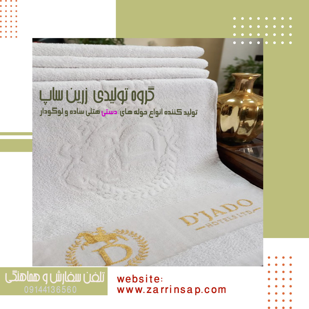 تولید کننده حوله و محصولات بهداشتی هتلی زرین سا