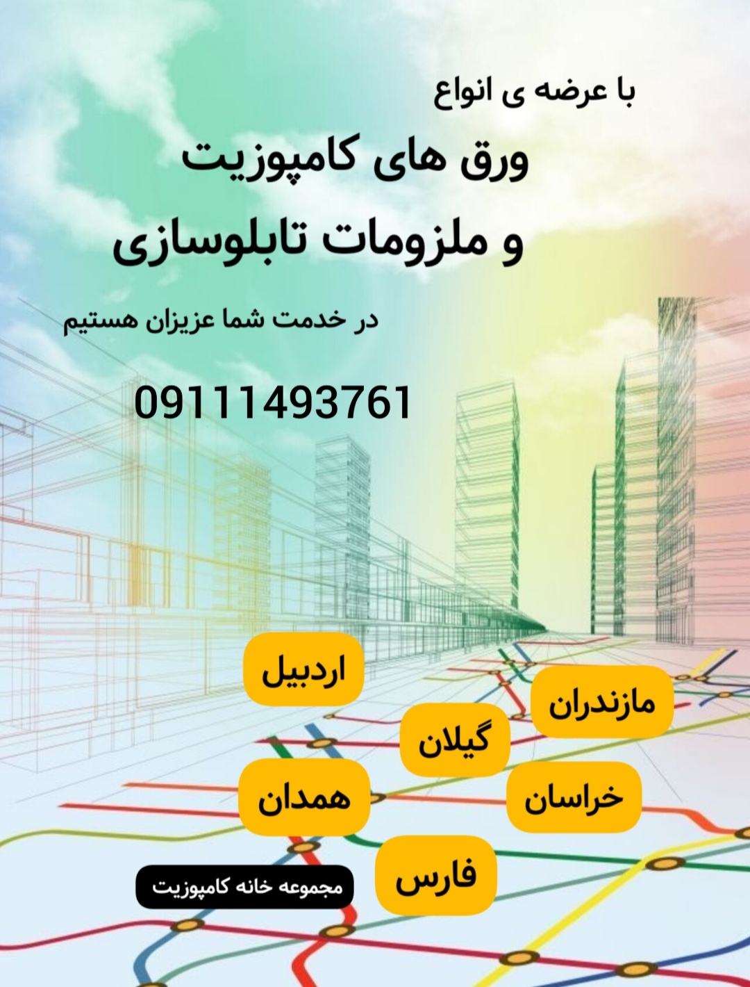 فروش ورق کامپوزیت نما و تابلو