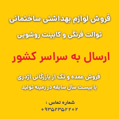 خرید توالت فرنگی و کابینت روشویی ارزان