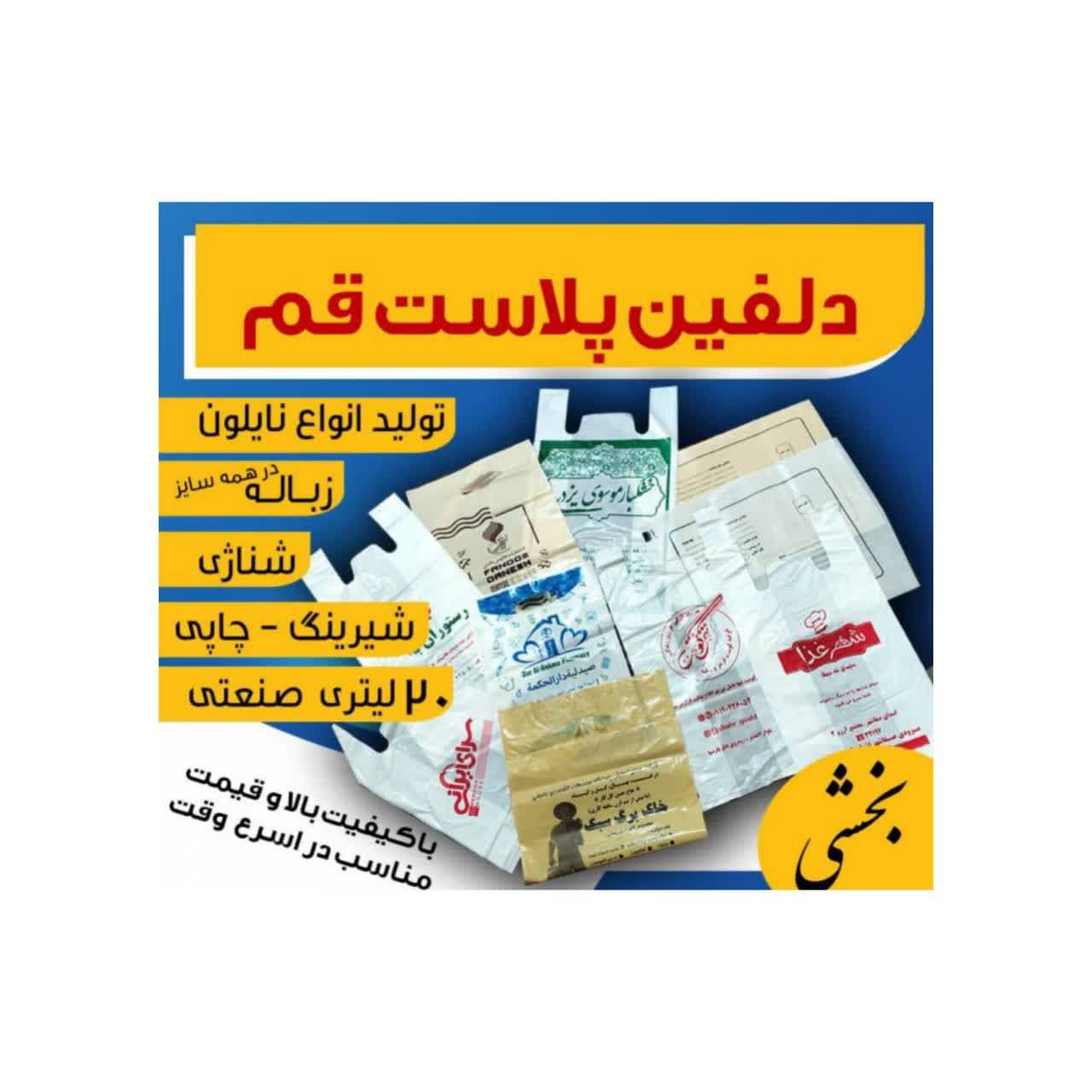 دلفین پلاست قم تولید کننده انواع پلاستیک