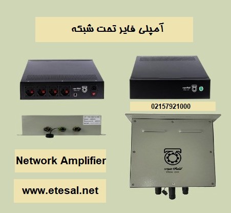 آمپلی فایر تحت شبکه