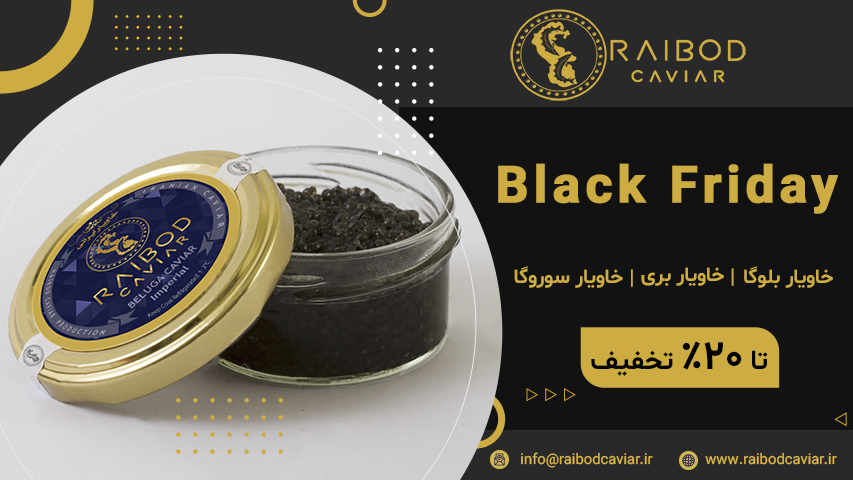 بیشترین تخفیفات خاویار در جمعه سیاه