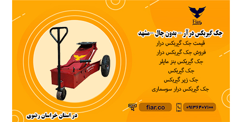 جک گیربکس درآر - بدون چال -مشهد