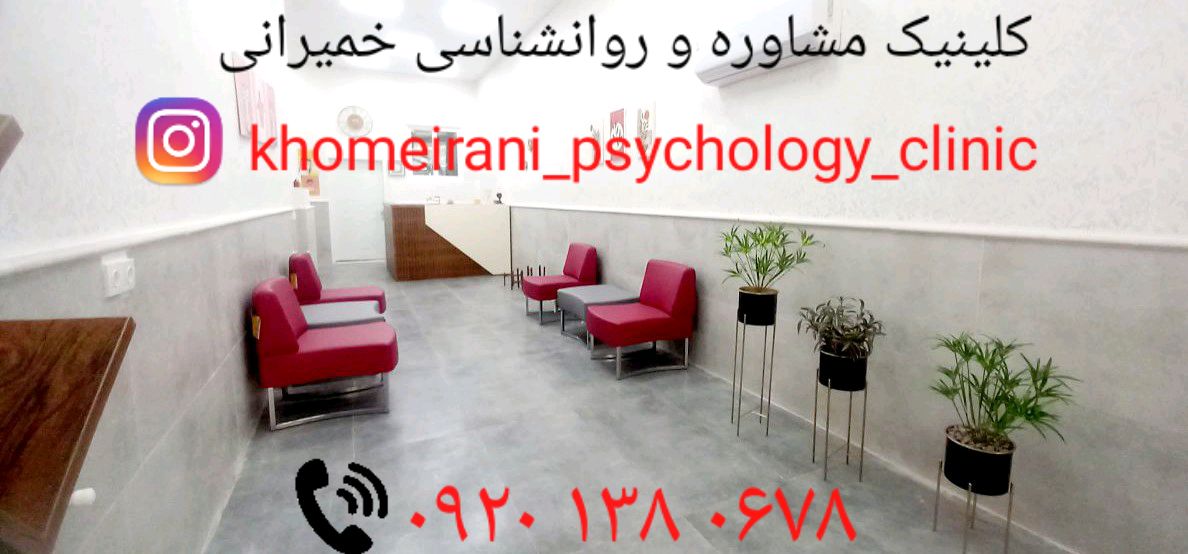 کلینیک روانشناسی مشاوره خمیرانی