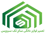 تعمیر لوازم خانگی تبریز - سام تک سرویس