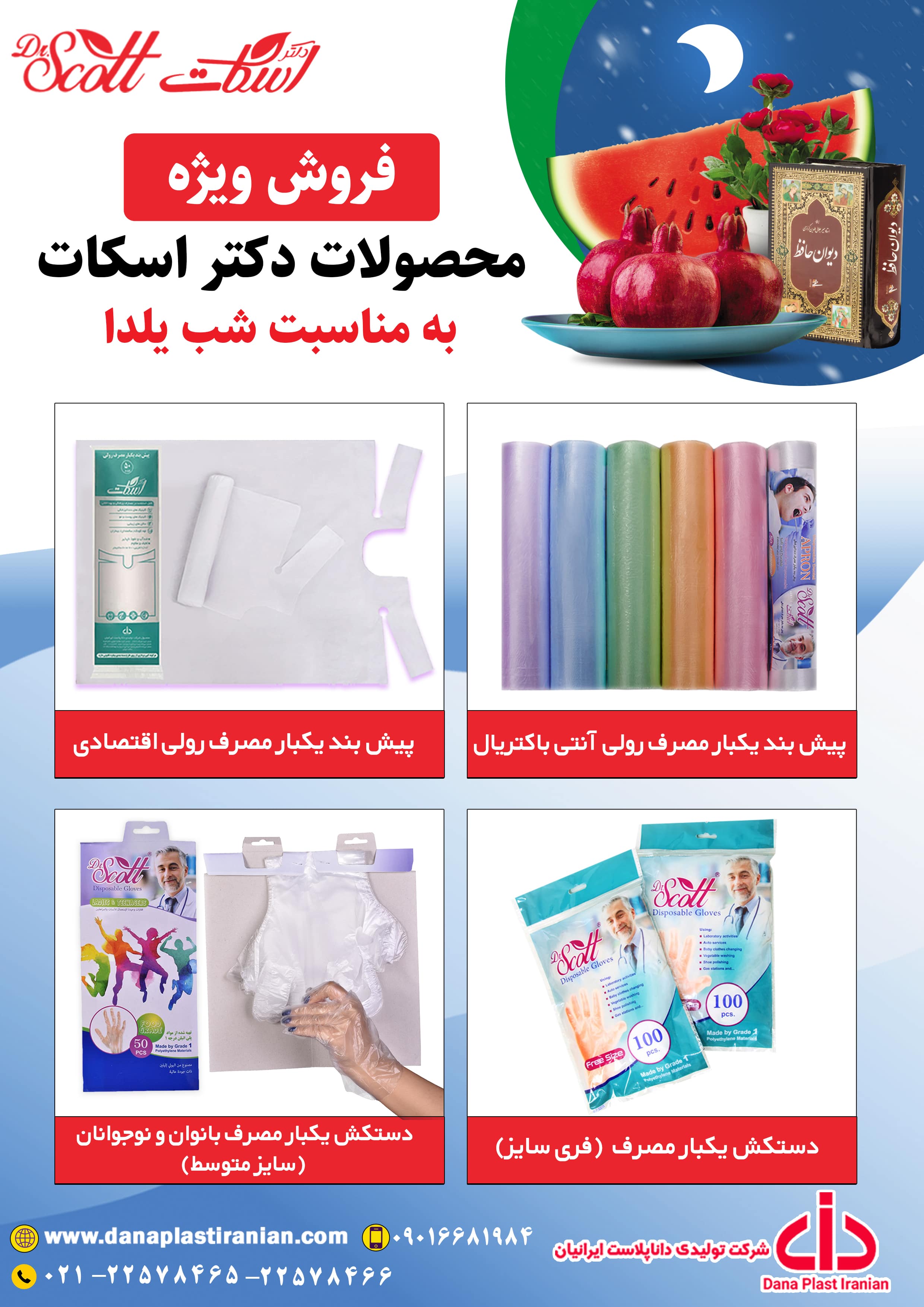 فروش محصولات دکتر اسکات به مناسبت شب یلدا