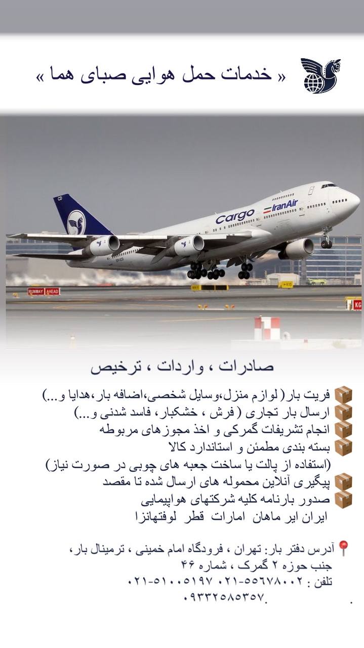 حمل و نقل بین المللی و فریت بار صبای هما