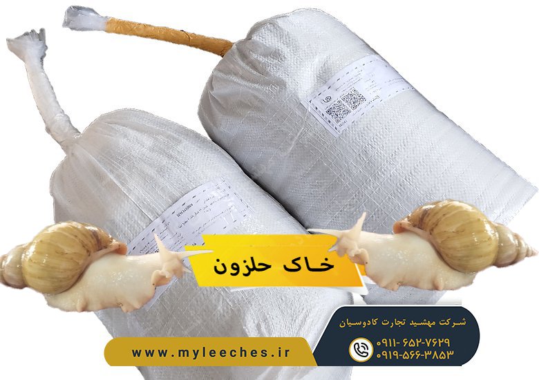 سفارش خاک حلزون