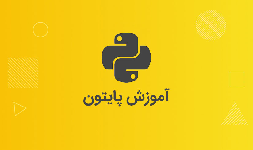 آموزش پایتون بصورت حضوری و مجازی به همراه مدرک