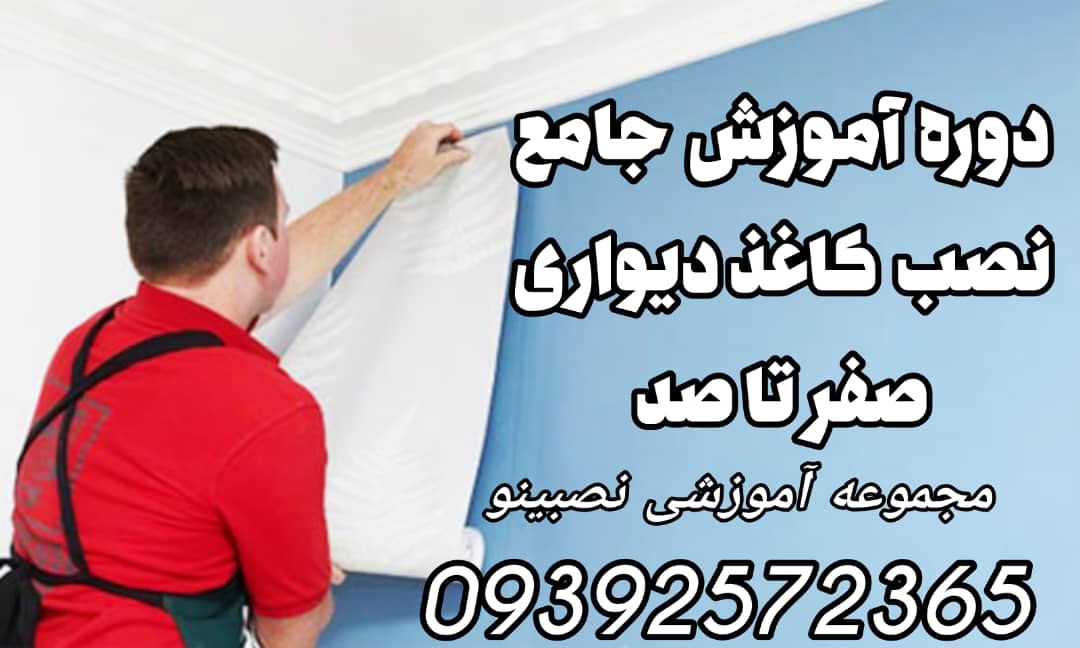 دوره جامع آموزش نصب کاغذ دیواری نصبینو در قالب