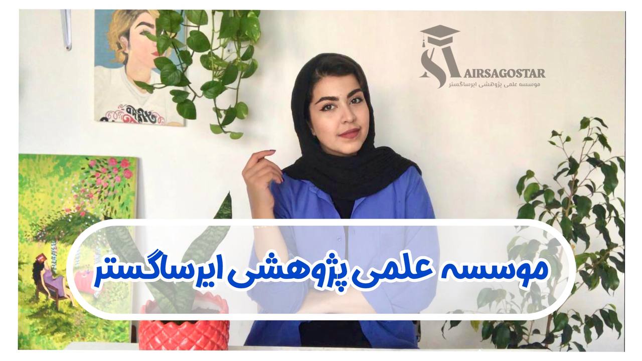 نوشتن رساله دانشجویی  تمام رشته ها و دانشگاه ها
