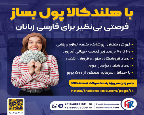 عرضه مستقیم کالا از هلند