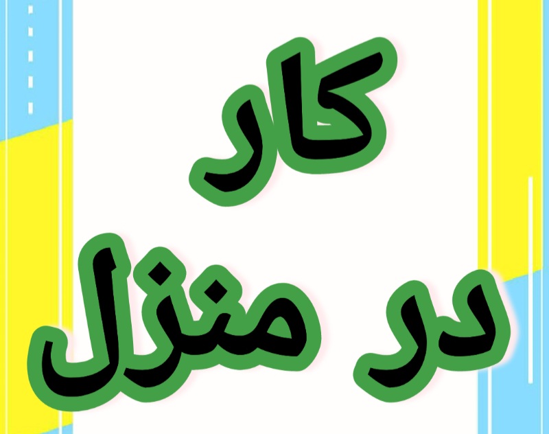 اموزش کسب و کار در اینترنت و خانه با گوشی