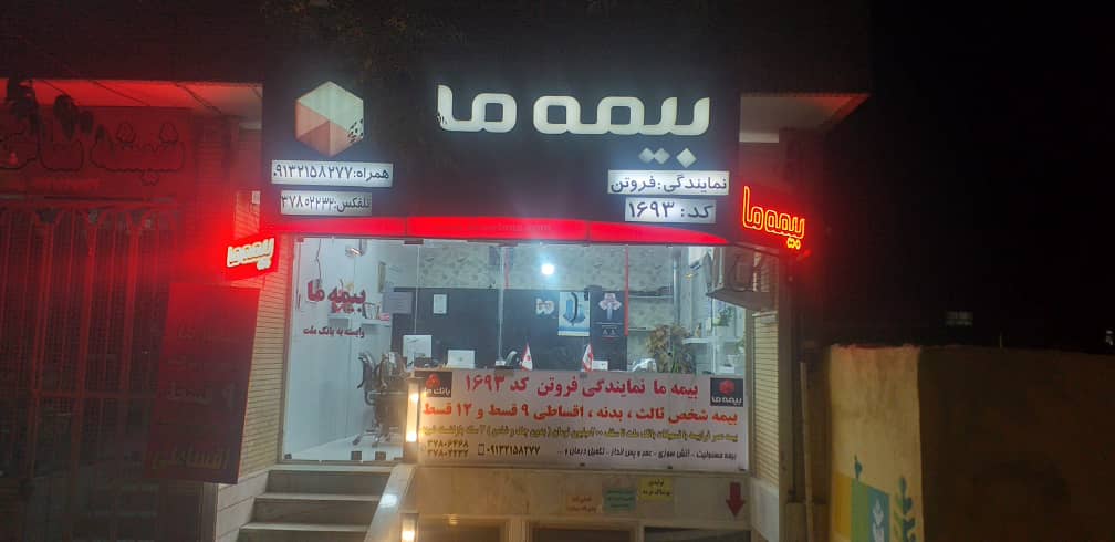 فرابیمه ما 3 ساله بازنشسته شوید