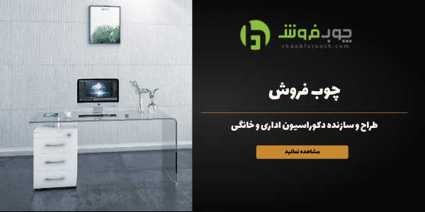 چوب فروش  طراح و سازنده دکوراسیون اداری