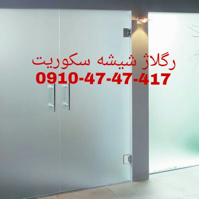 تعمیر شیشه سکوریت رگلاژ درب شیشه ای 09104747417