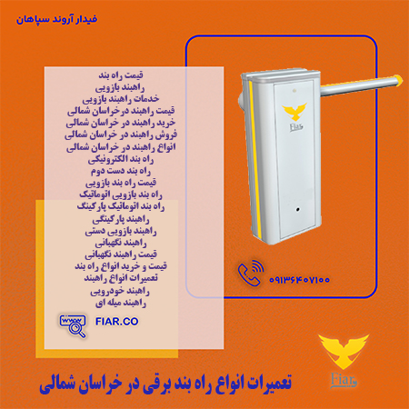 تعمیرات انواع راه بند برقی در خراسان شمالی