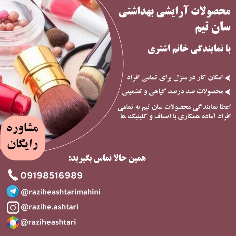 اعطا نمایندگی محصولات ارایشی بهداشتی سان تیم به