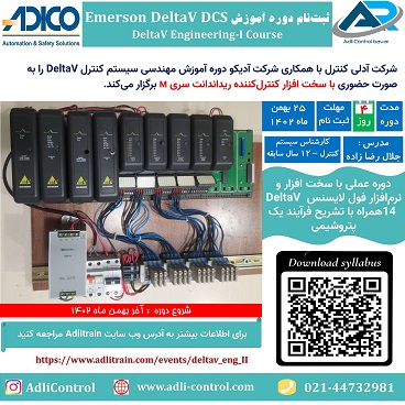 دوره آموزش Emerson DeltaV DCS Engineering Cours