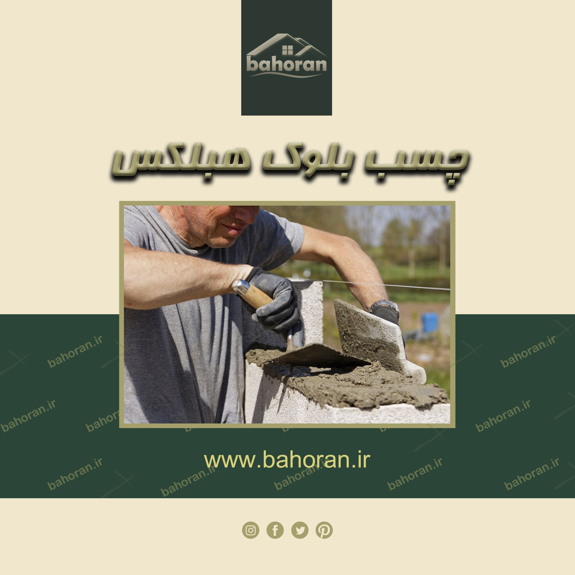 چسب بلوک هبلکس &ndash; ملات آماده &ndash; بست هبلکس