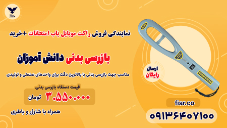 نمایندگی فروش راکت موبایل یاب امتحانات +خرید