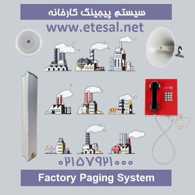 سیستم صوتی کارخانه با بهترین قیمت