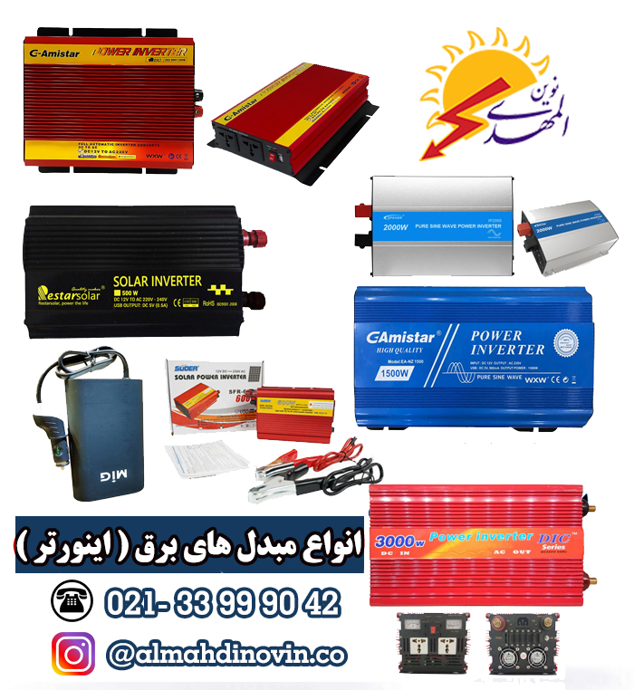 اینورتر برق / مبدل برق