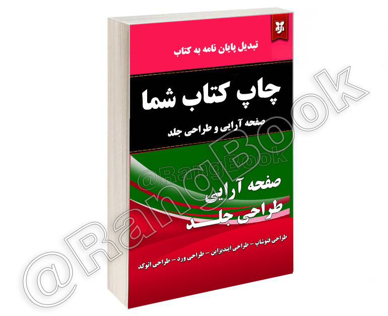 چاپ کتاب و چاپ سررسید