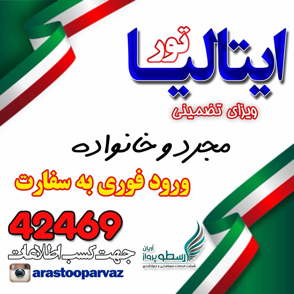 ویزای ایتالیا صدرصد تضمینی