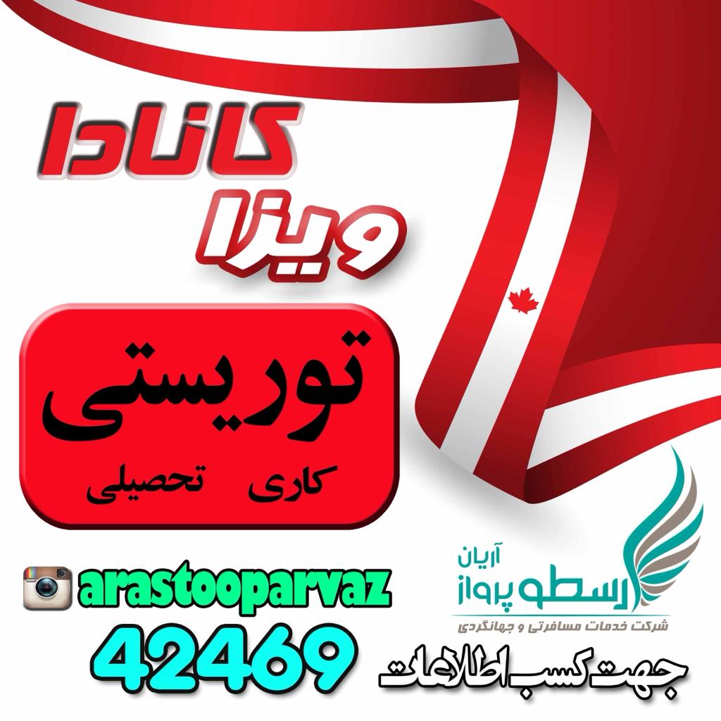 ویزای کانادا تحصیلی توریستی و کاری
