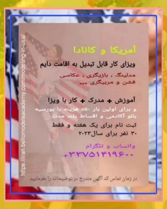 &lrm;مهاجرت کاری به کانادابا تخصص مدلینگ و بازیگری