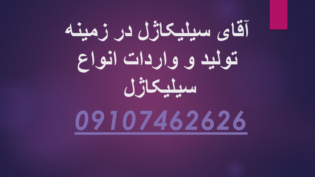 خرید ضایعات سیلیکاژل