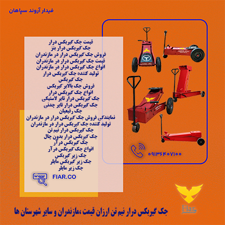 جک گیربکس درار نیم تن ارزان قیمت