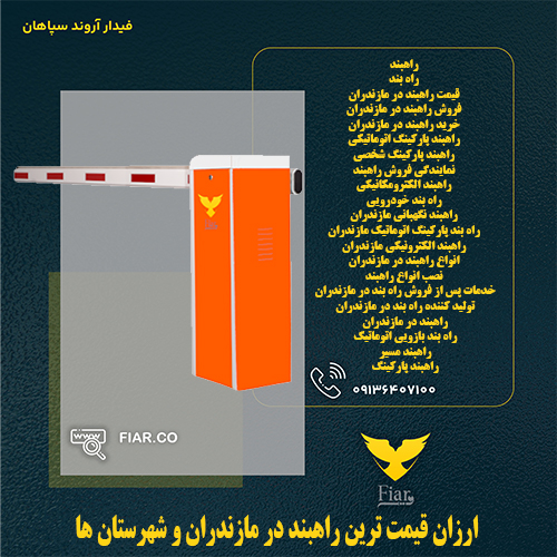 ارزان قیمت ترین راهبند در مازندران و شهرستان ها