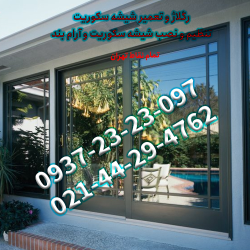 تعمیر و رگلاژ درب شیشه ای سکوریت در تهران