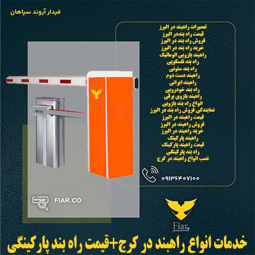 راهبند الکترومکانیکی در کرج|خرید راهبند میله ای