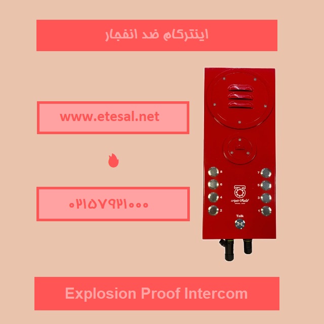 اینترکام ضد انفجار چیست؟!