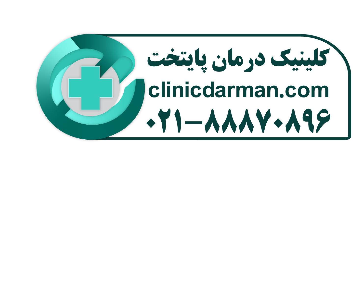 کلینیک پایتخت - مرکز درمان با لیزر