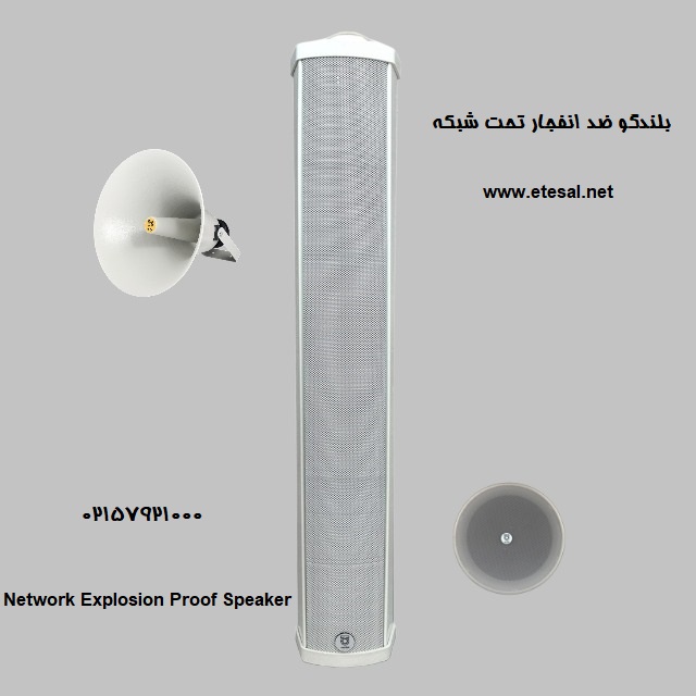 بلندگو ضد انفجار تحت شبکه